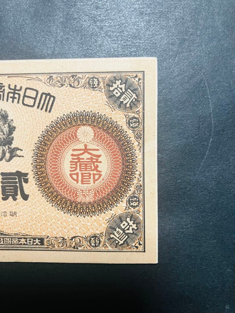 旧紙幣　古札　ほぼピン札　未使用　改造紙幣20銭　本物　希少　明治紙幣　G61