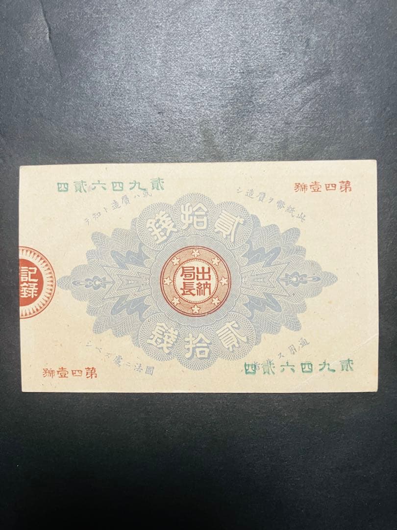 旧紙幣　古札　ほぼピン札　未使用　改造紙幣20銭　本物　希少　明治紙幣　G61