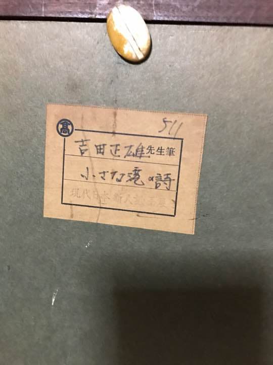 吉田正雄先生の油絵、アンティーク