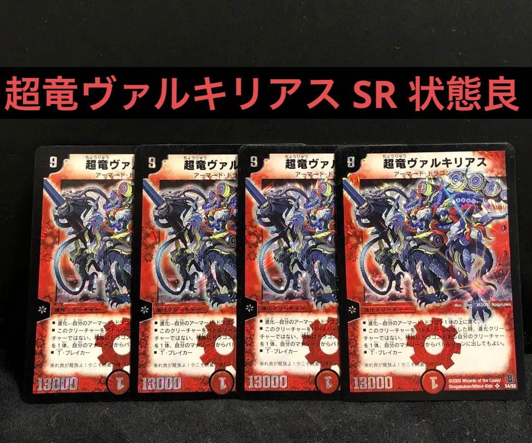 デュエルマスターズ 超竜ヴァルキリアス 初期 4枚セット