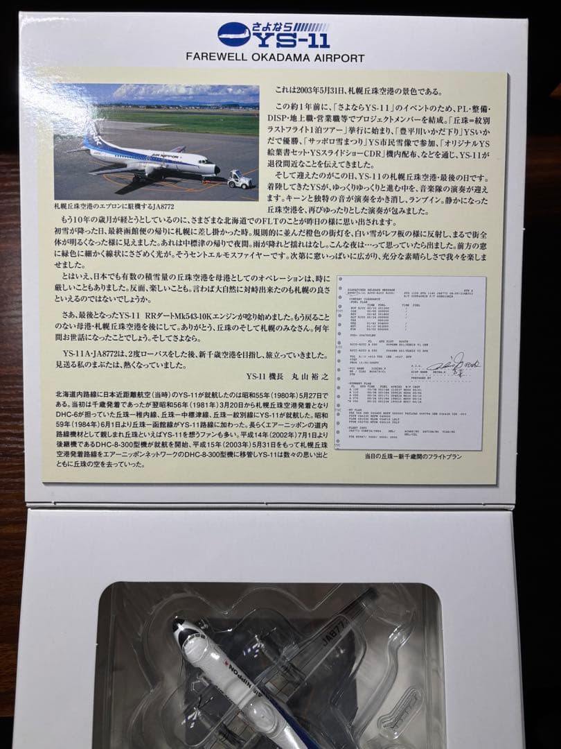 1/200 全日空商事　さよならYS-11 丘珠空港