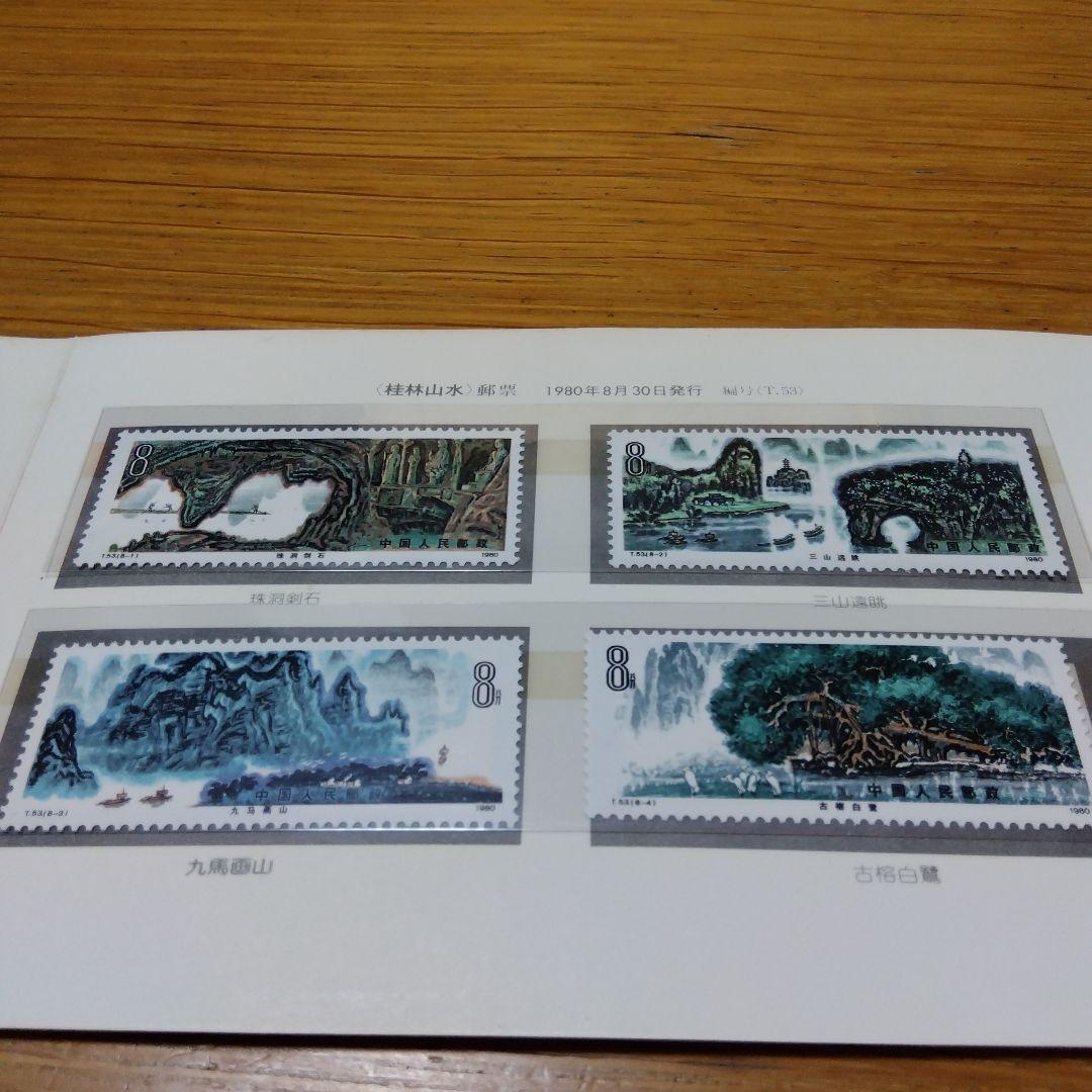 美品　1980年 発行　桂林山水　切手シリーズ中国