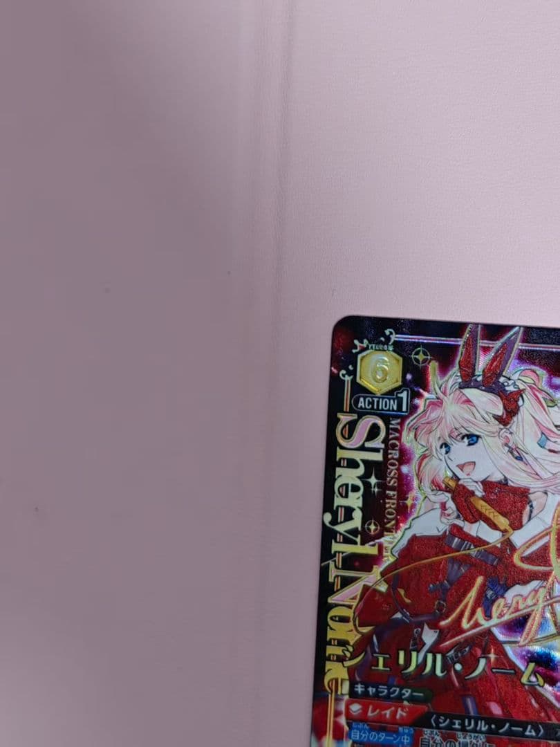 シェリル・ノーム 星3 UNION ARENA