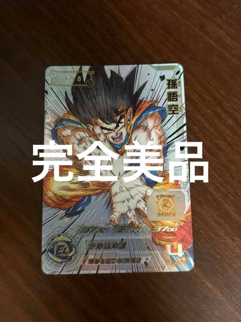 スーパードラゴンボールヒーローズ　孫悟空　シリアル悟空　UGM1-sec4