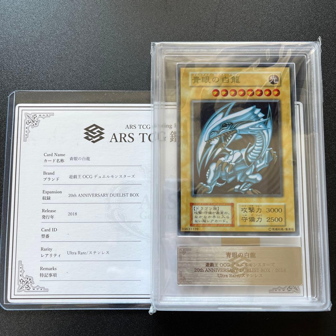 青眼の白龍 ステンレス ars10 鑑定書付き 遊戯王