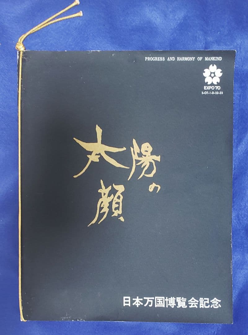 希少 岡本太郎 太陽の顔 黒い太陽 EXPO70万国博覧会記念 信楽焼 置物壁掛