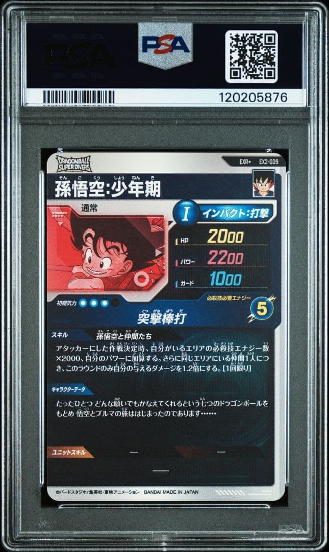 PSA10 EX2-009 孫悟空少年期 ドラゴンボールスーパーダイバーズ