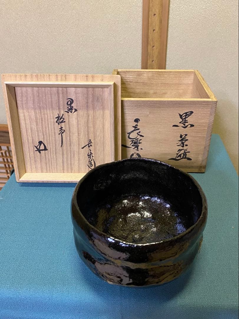 茶道具/黒茶碗　小川長楽 『黒 松声』 鵬雲斎書付
