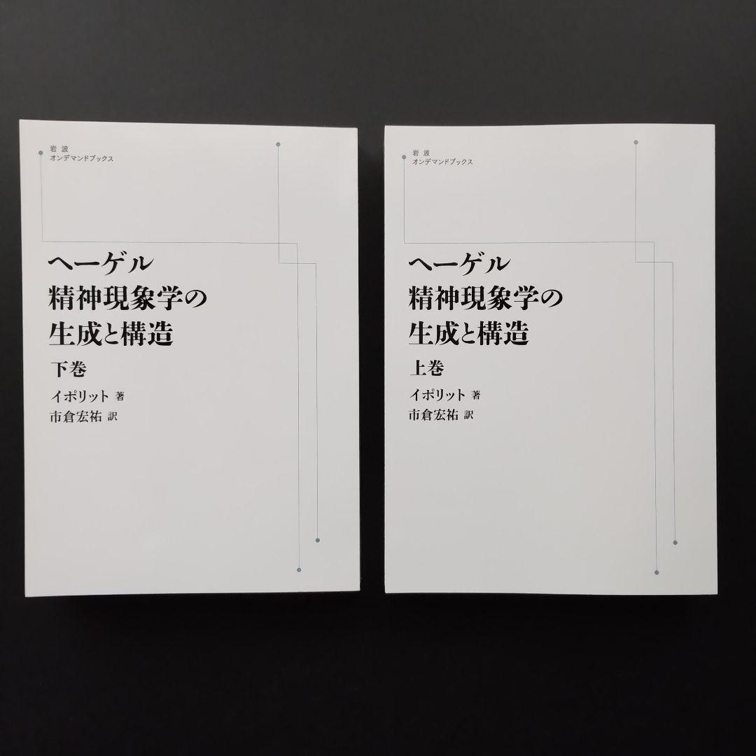 ヘーゲル精神現象学の生成と構造　上・下　オンデマンド版