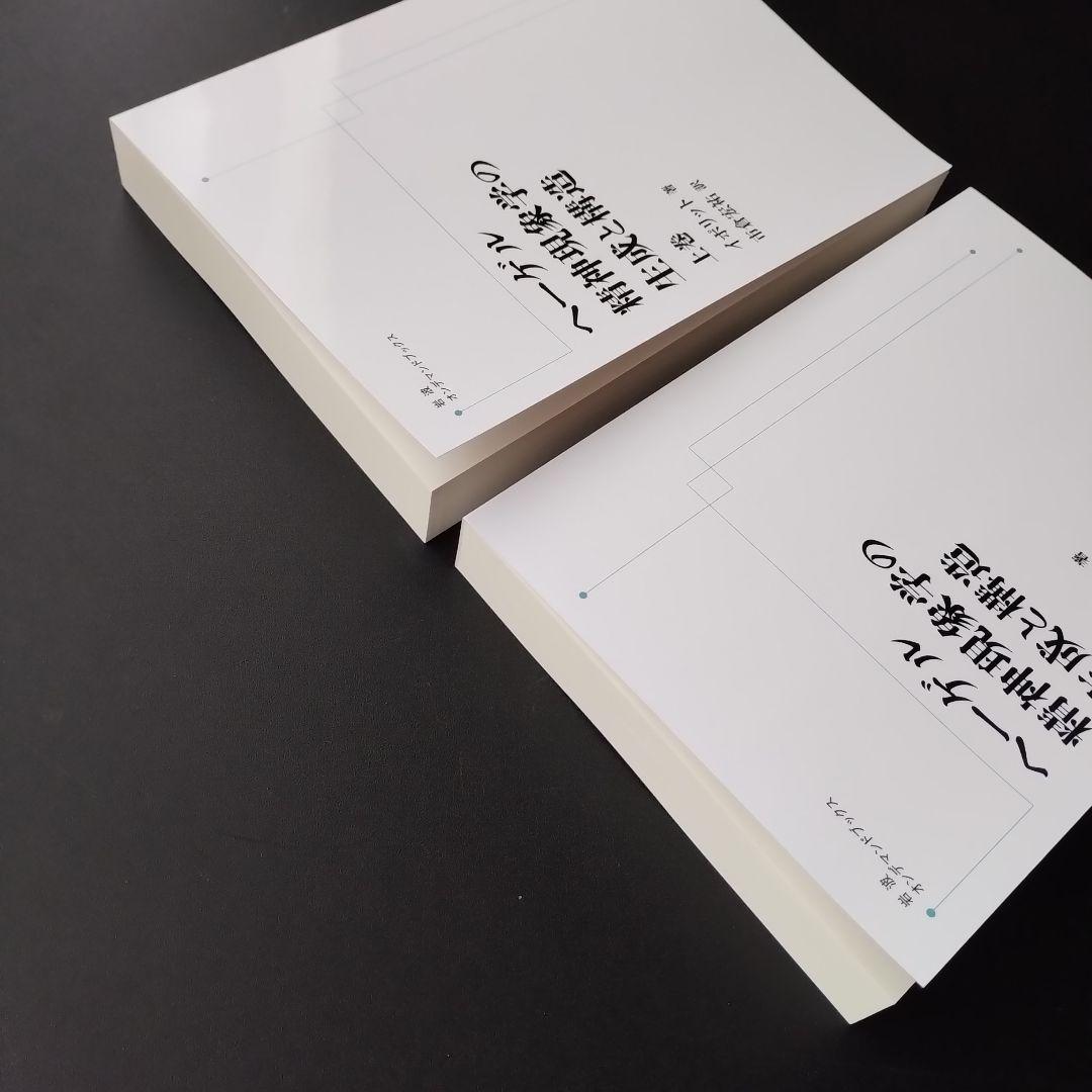 ヘーゲル精神現象学の生成と構造　上・下　オンデマンド版