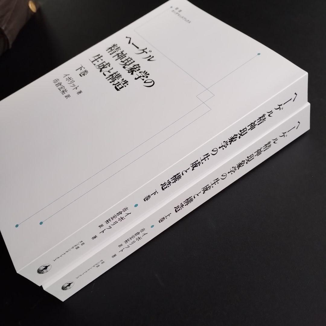 ヘーゲル精神現象学の生成と構造　上・下　オンデマンド版