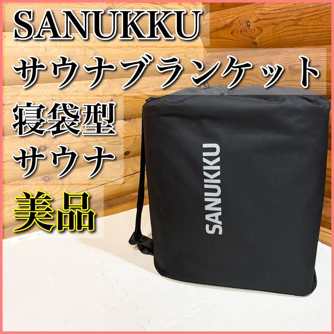 【美品】SANUKKU サヌック サウナブランケット 寝袋型サウナ