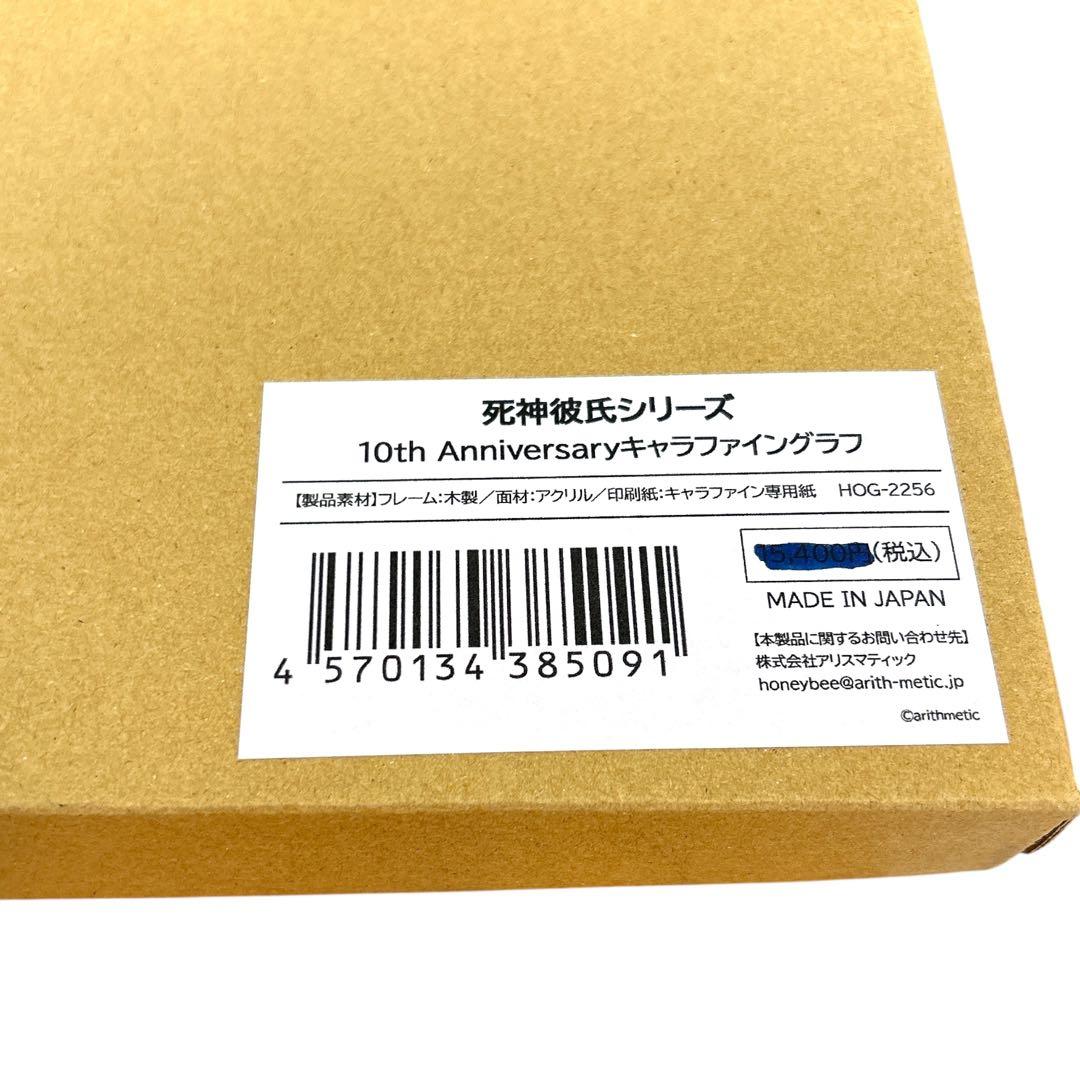 10th 死神彼氏シリーズ キャラファイングラフ 壁掛け 複製原画 ファングッズ