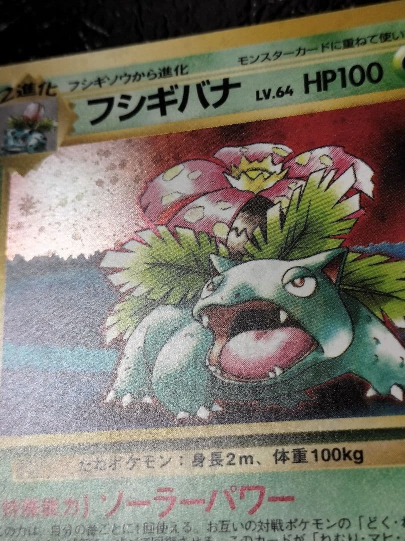 フシギバナ_「ポケモンカードGBオフィシャルガイドブック」 おまけカード PR…