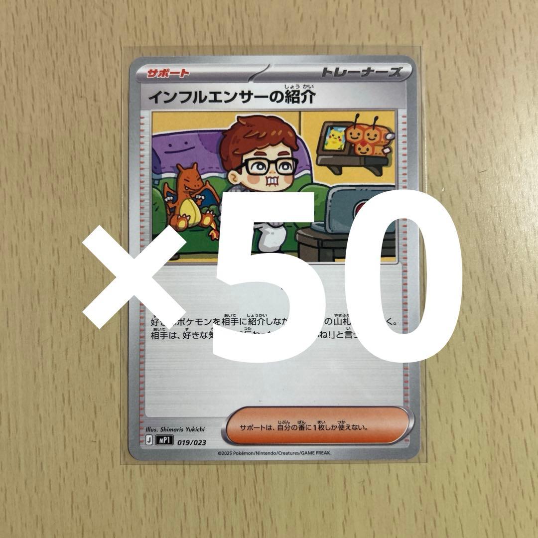 ポケモンカード インフルエンサーの紹介 50枚 コロちゃお ヒカキン