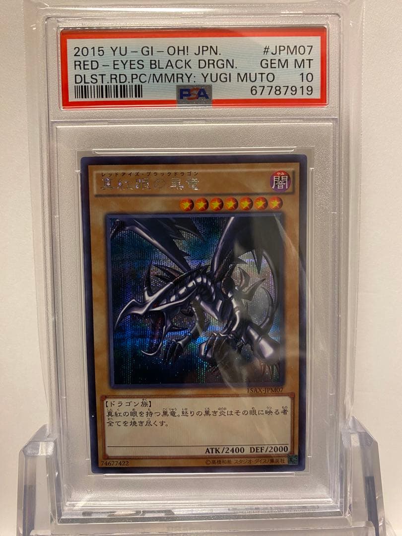 【最高評価PSA10】遊戯王　真紅眼の黒竜　15ax 3連番セット