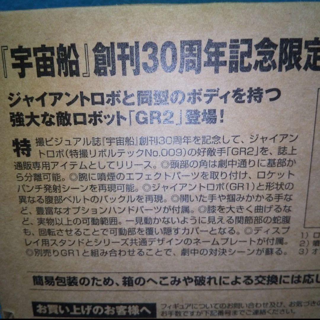 未開封☆特撮リボルテック GR2/宇宙船30周年記念限定品、ジャイアントロボ