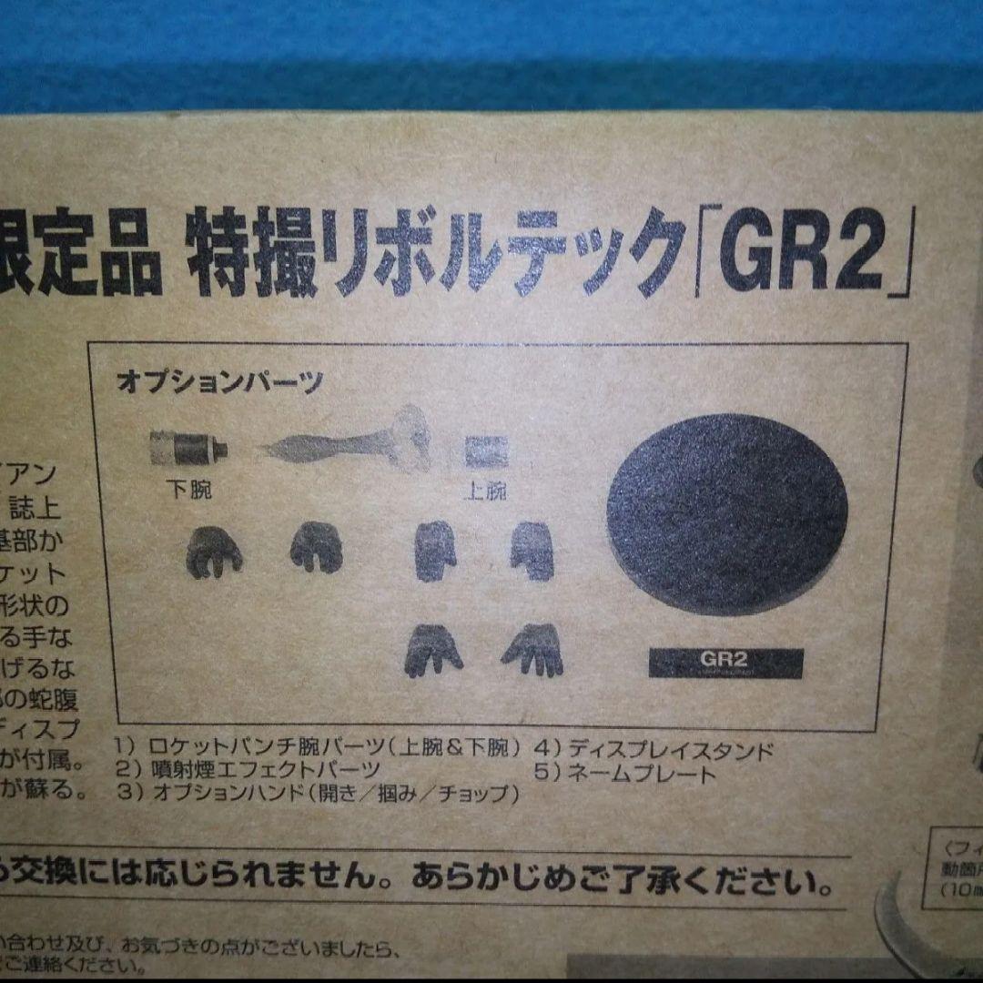 未開封☆特撮リボルテック GR2/宇宙船30周年記念限定品、ジャイアントロボ