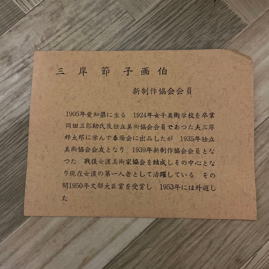 陶板画　林武　三岸節子　2点セット　鳴海製陶　ナルミ