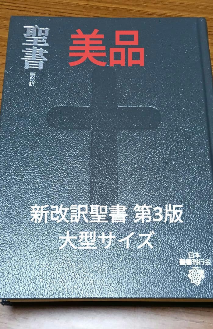 ［J］新改訳聖書 第3版 大型 書き込み無し いのちのことば社