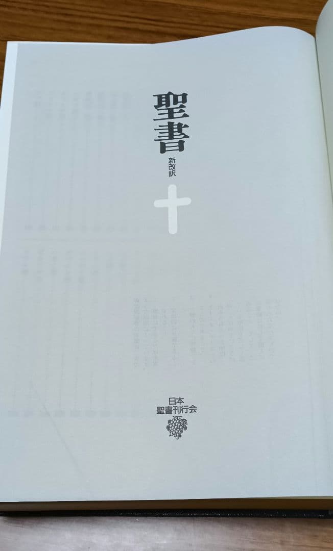 ［J］新改訳聖書 第3版 大型 書き込み無し いのちのことば社