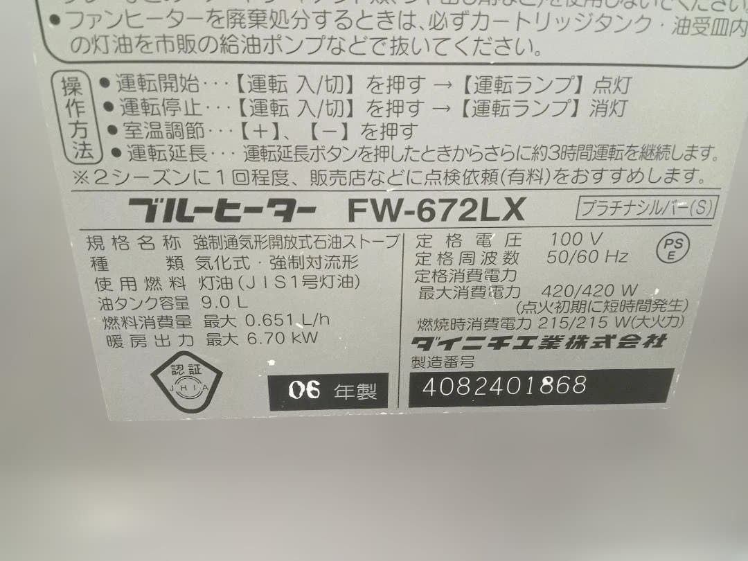 ダイニチ工業　DAINICHI　ブルーヒーター　FW-672LX