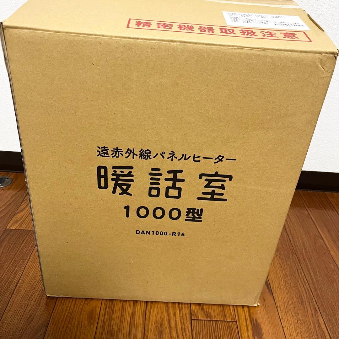【未使用級】暖話室　1000型　DAN1000-R16 遠赤外線パネルヒーター