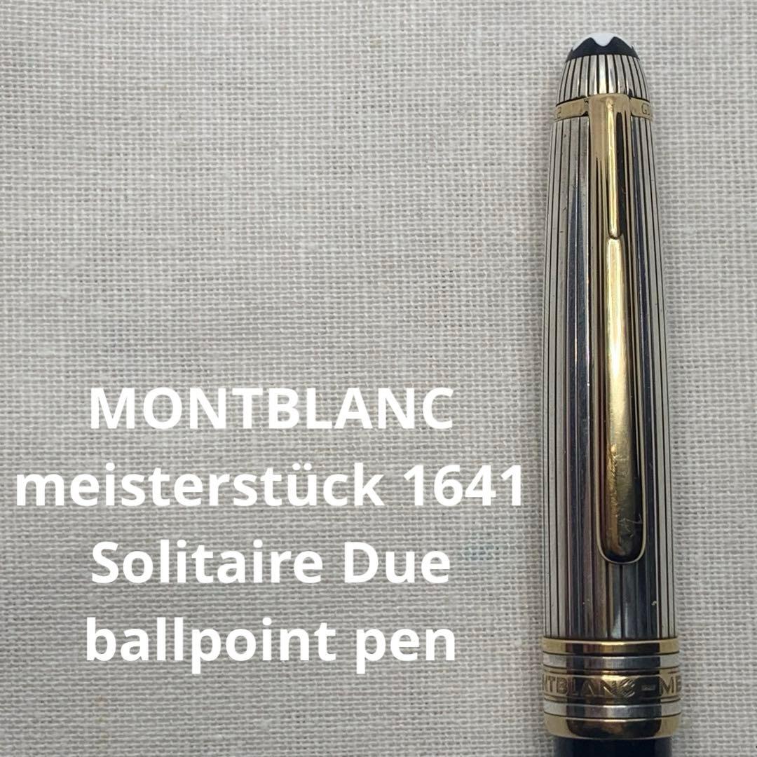純銀　モンブラン　マイスターシュテュック　1641 ソリテールドゥエ　ボールペン