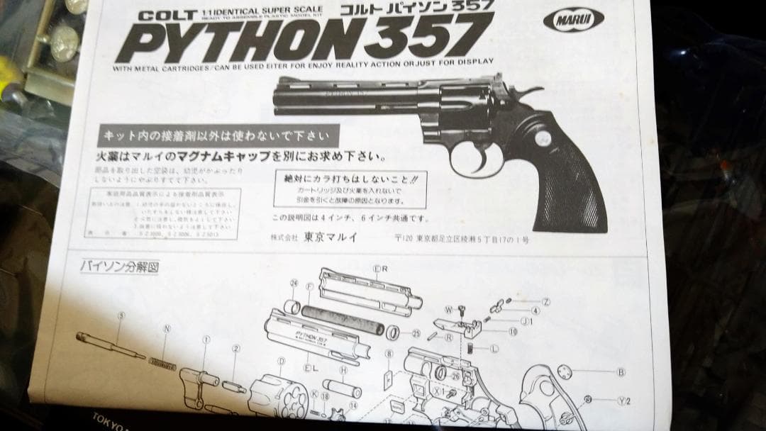 東京マルイ　プラモデル　造るシリーズ　Python357