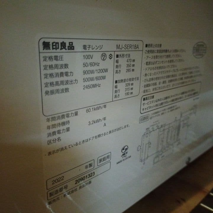無印良品 単機能電子レンジ MJ―SER18A