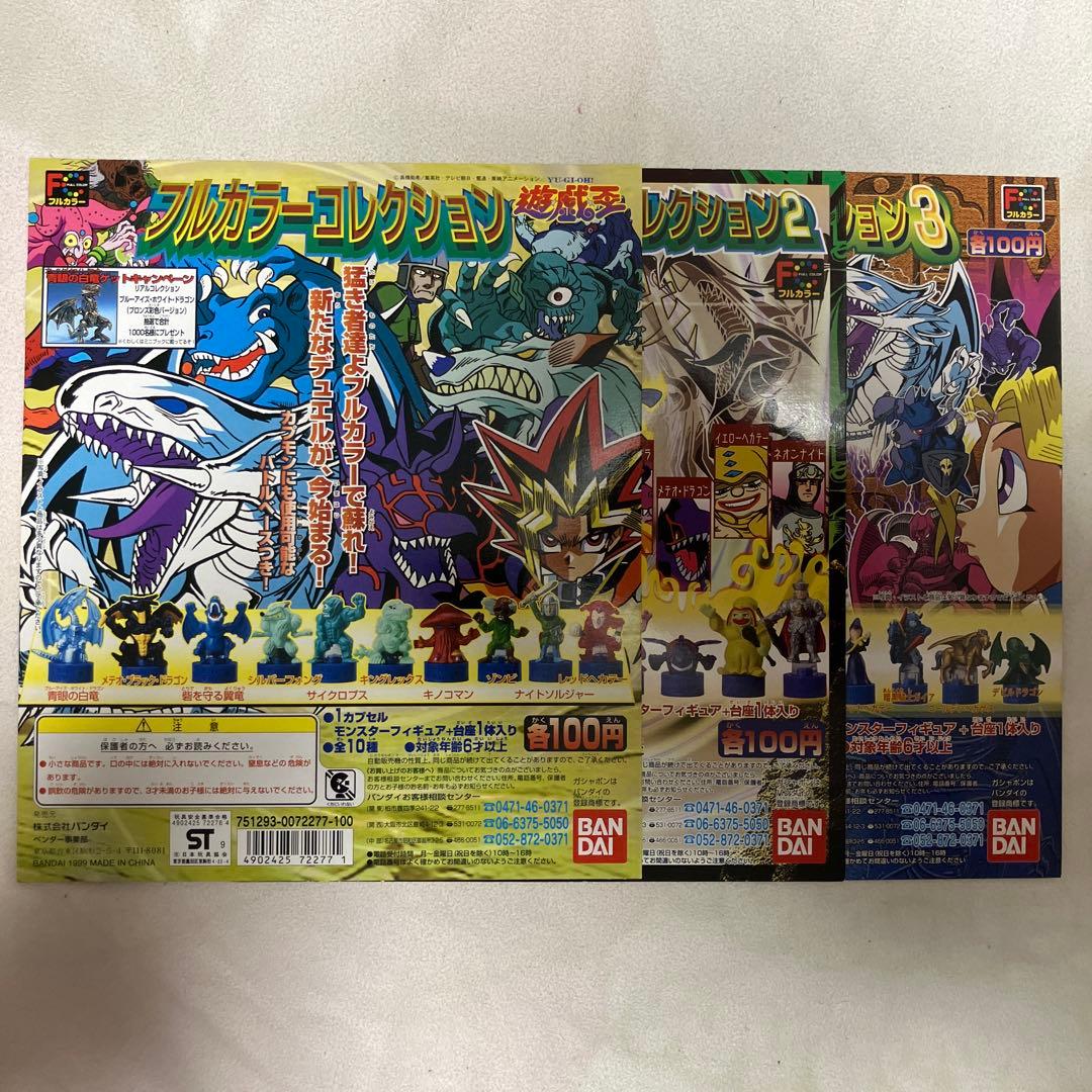 遊戯王 フルカラーコレクション 1 2 3 コンプ 台紙 ガシャポン ガチャ