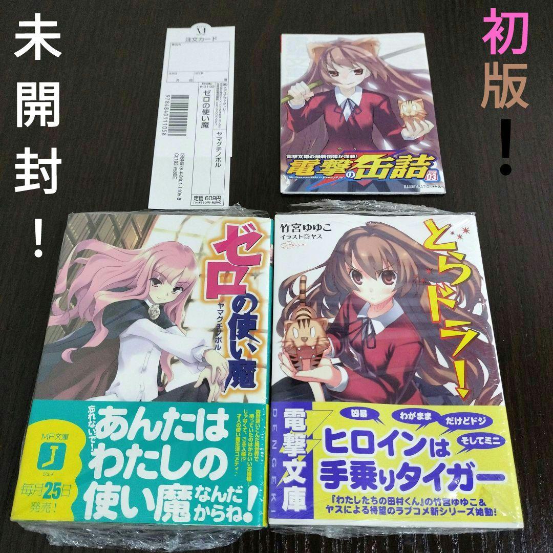 超絶希少！！！　とらドラ!　ゼロの使い魔　1巻　初版　未開封