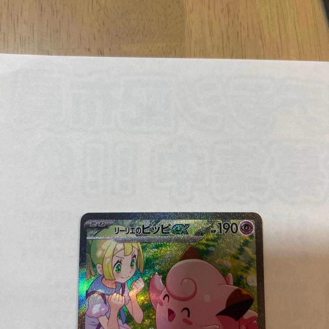 美品　センタリング◎ リーリエのピッピ　ex SAR バトパ2枚セット