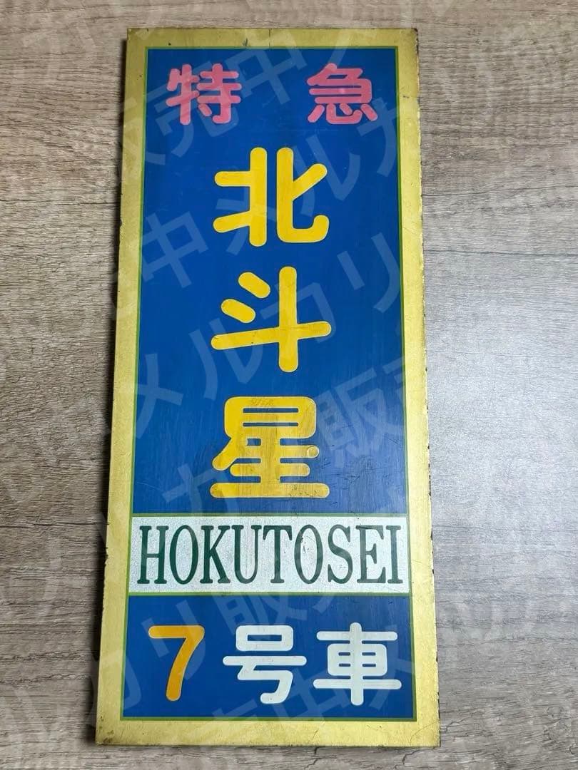 国鉄　サボ　乗車口表示板 鉄道グッズ　特急　北斗星　7号車