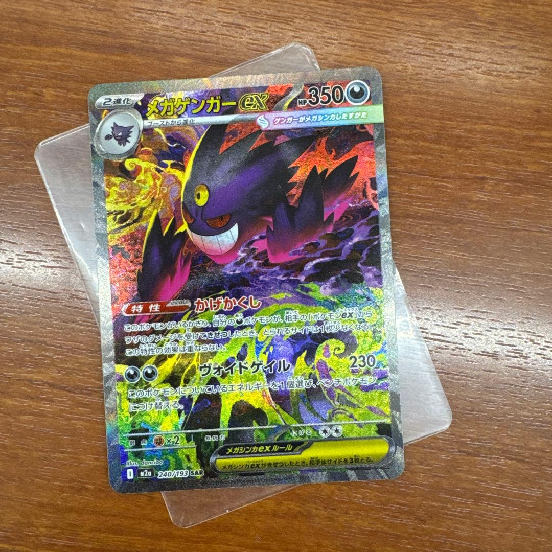 メガゲンガーex sarとメガリザードン ma