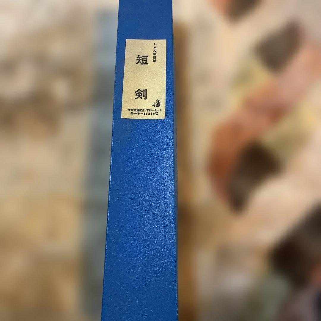 【箱付】日本刀剣社謹製 模造海軍短剣