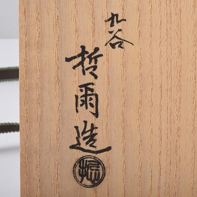 九谷焼　宮川哲爾造　色絵草花更紗文　花器　共布共箱　M　R9235B