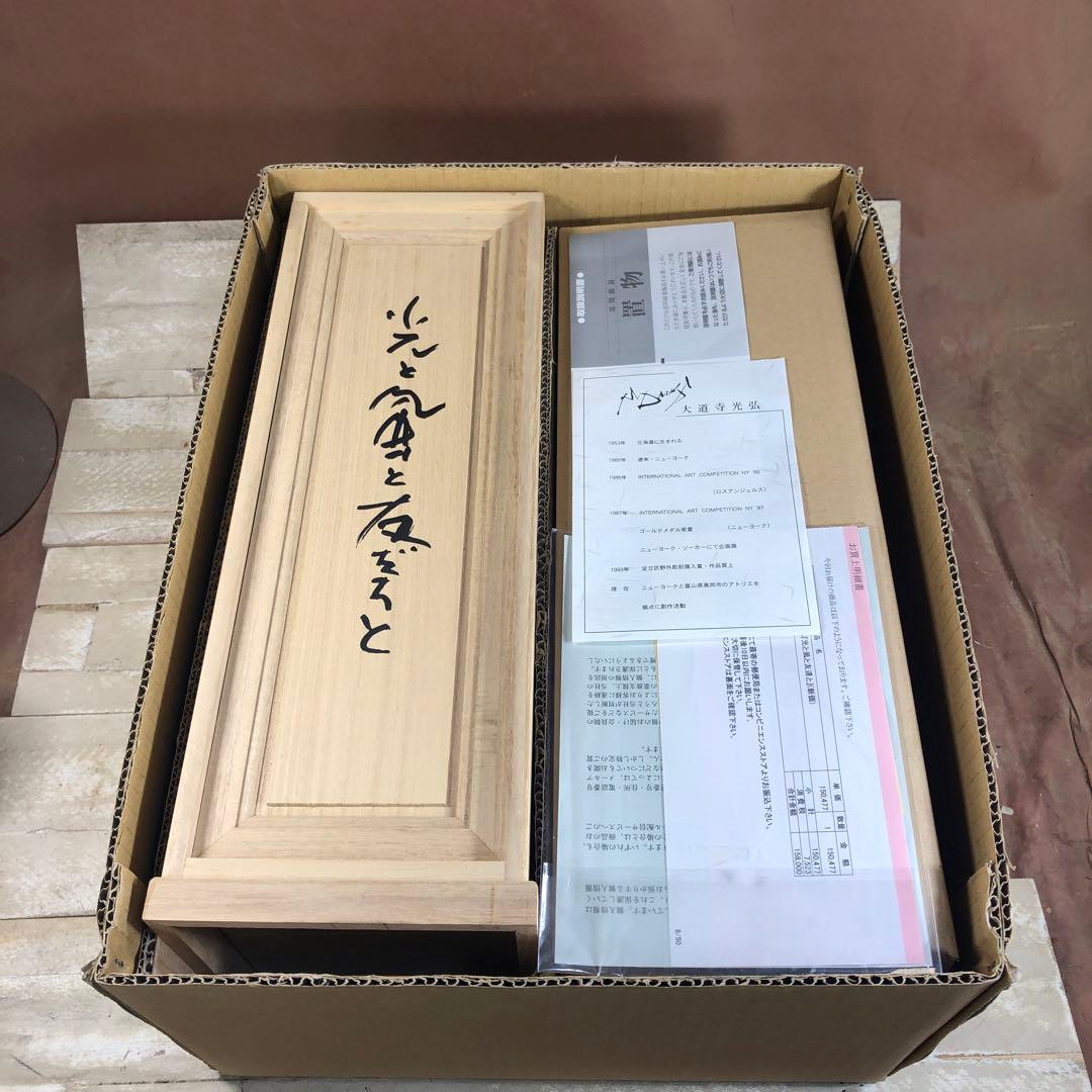 大道寺光弘「光と風と友達と」30点限定　美品　未使用