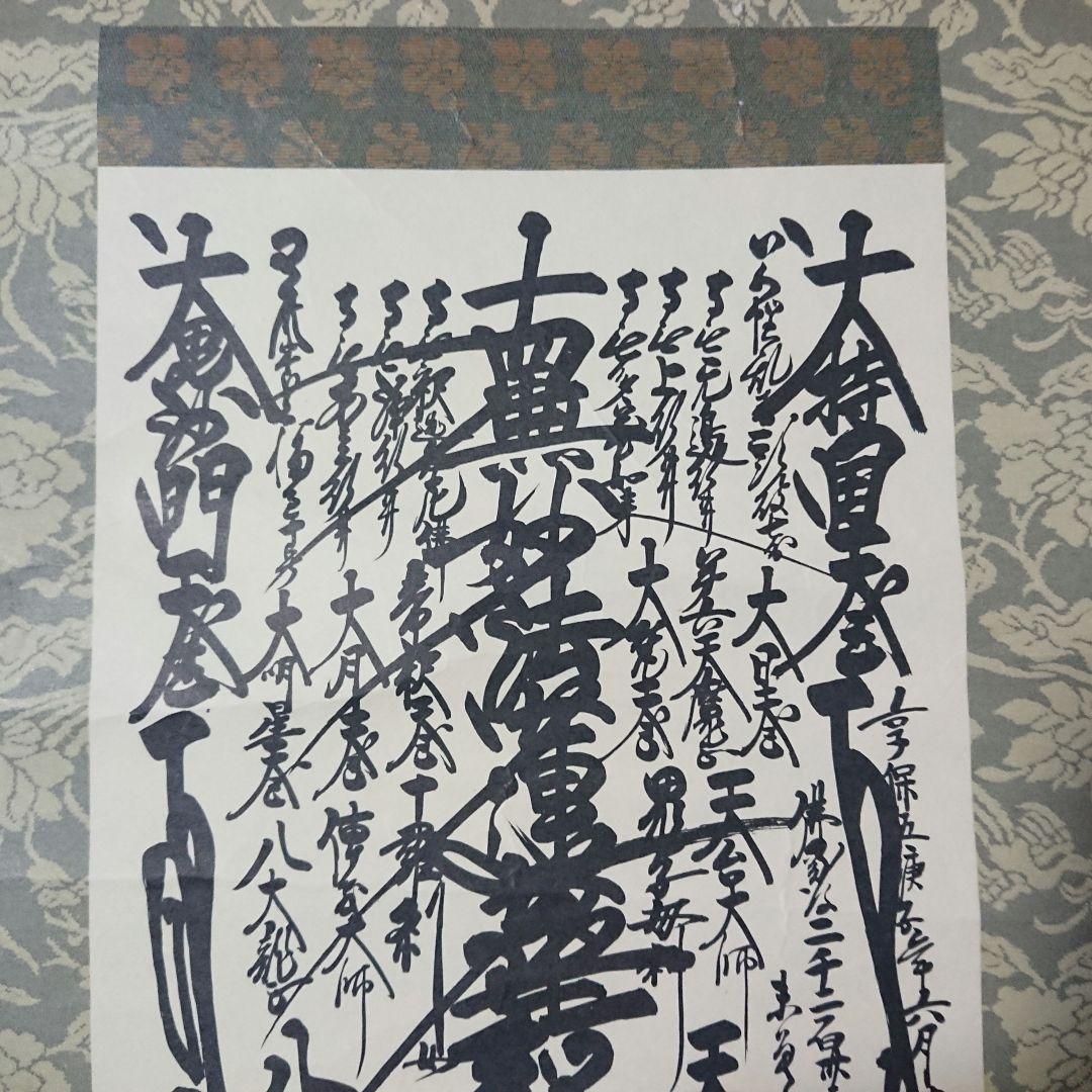 創価学会 御形木 御本尊様 日蓮正宗第26世 日寛上人