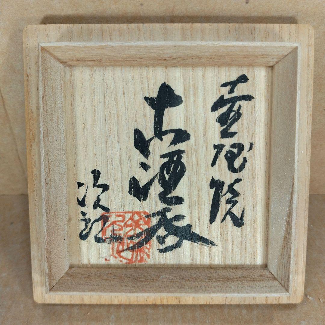 【本物保証】金城次郎 壷屋焼 古酒呑(魚紋クース呑) 共箱 栞 人間国宝 壺屋焼