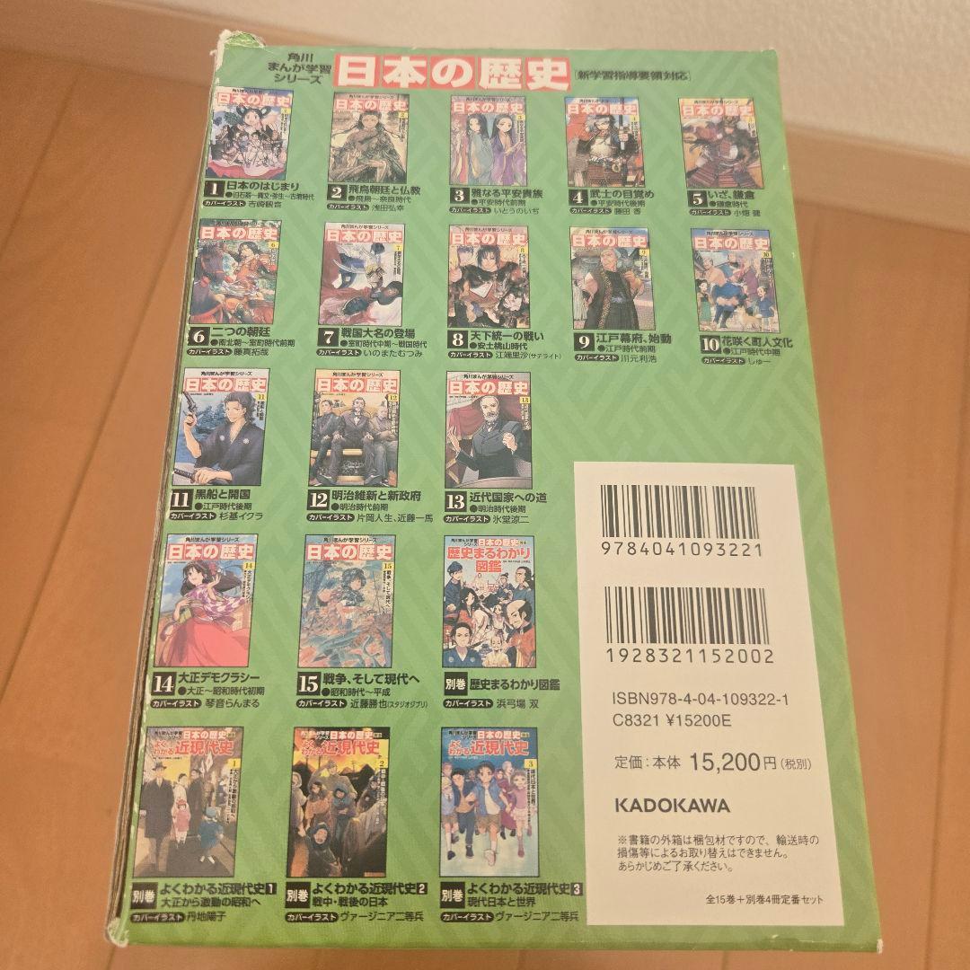 角川まんが学習シリーズ　日本の歴史　全15巻＋別巻４冊定番セット