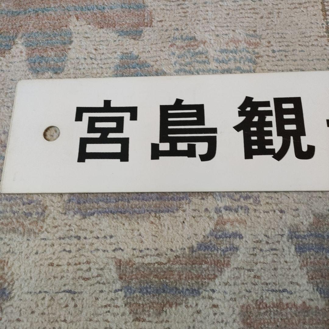 JR　国鉄　行先板　宮島観光号