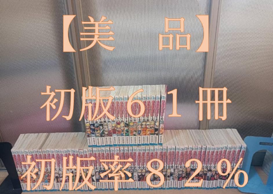 美品 初版 即納 NARUTO ナルト 全巻 全巻セット 関連本付き