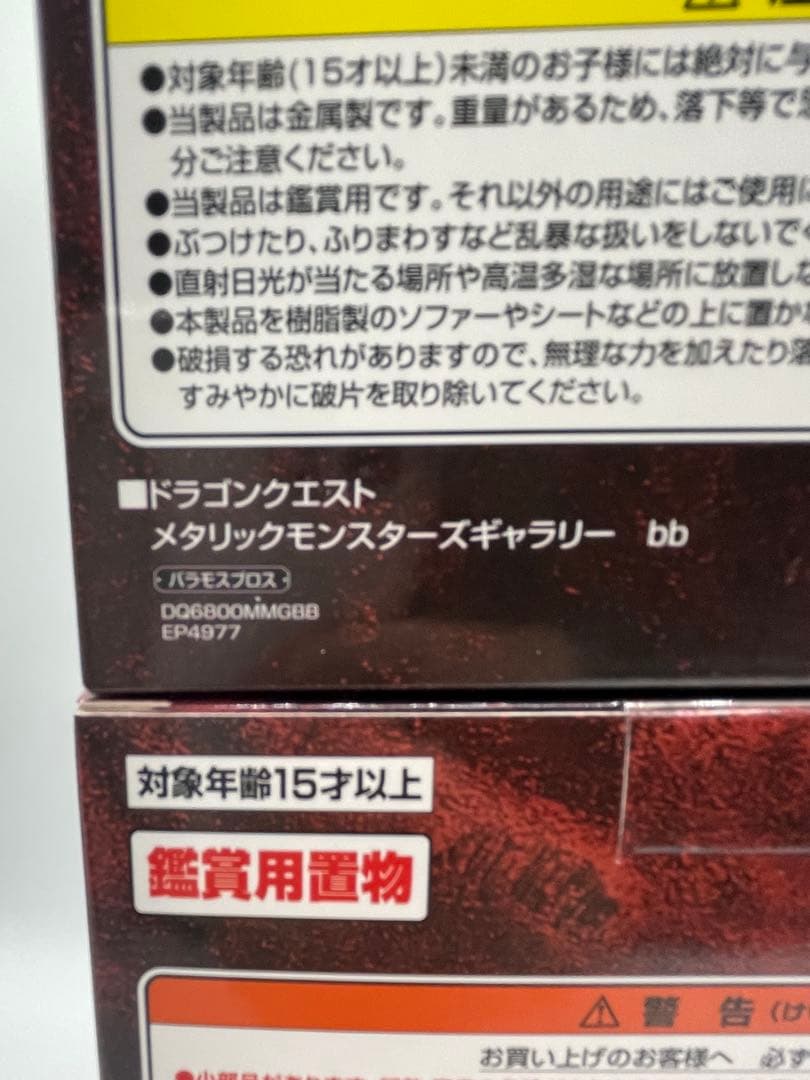 ドラクエメタリックモンスターズ　バラモス、バラモスエビル、バラモスブロス