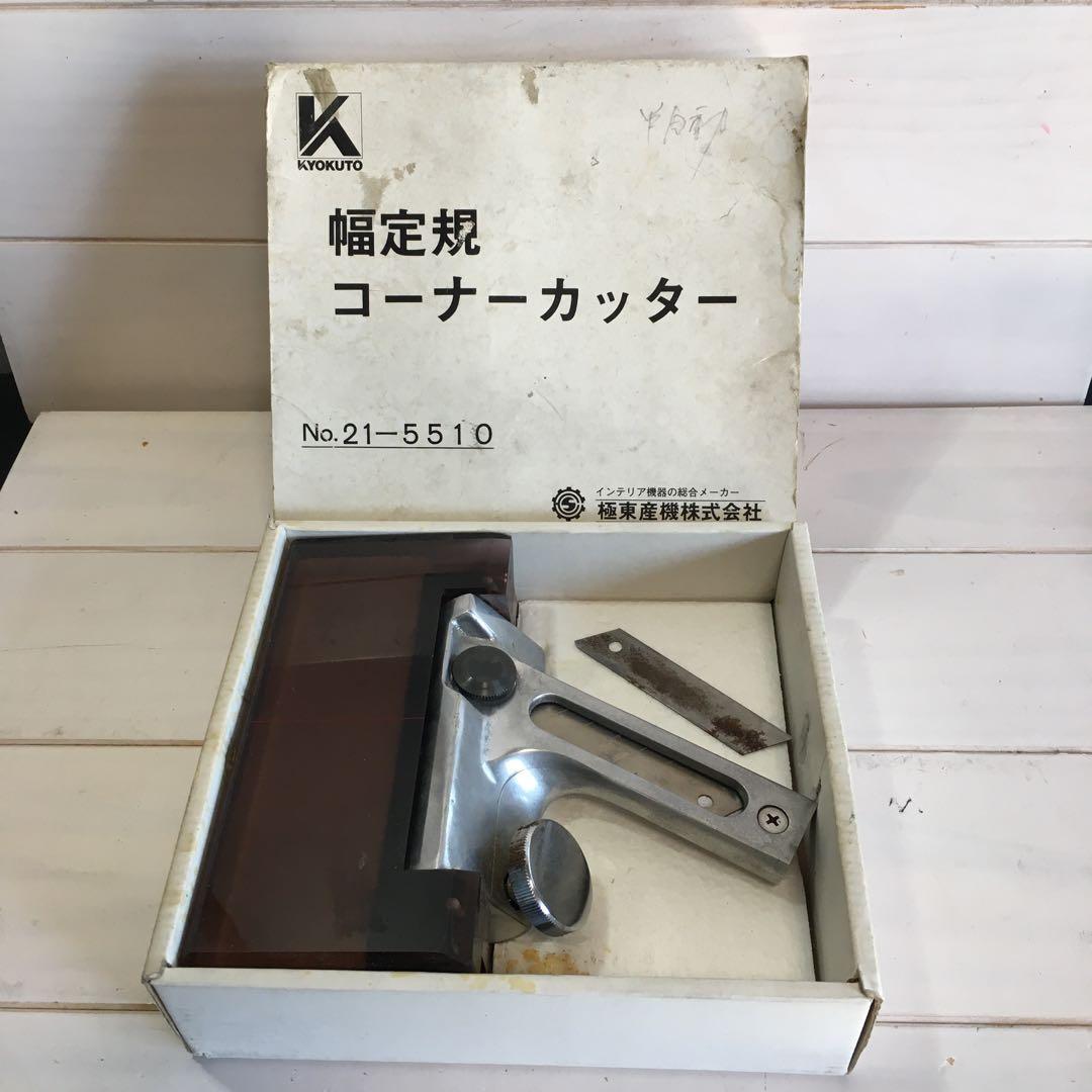 A2642 KYOKUTO 幅定規　コーナーカッター