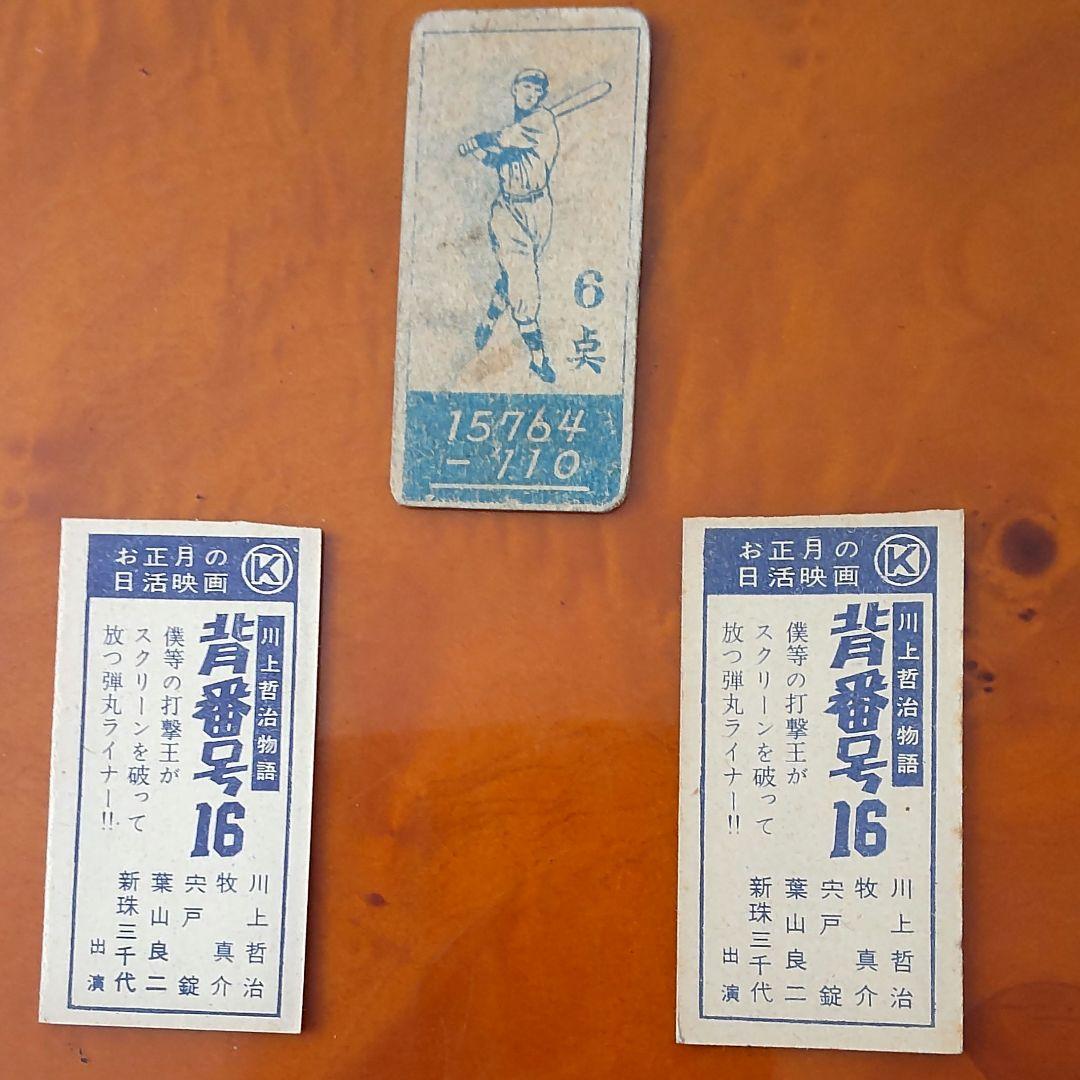 【JCM44 川上哲治】1947年T.ウィリアムズ・1957年日活正月映画めんこ