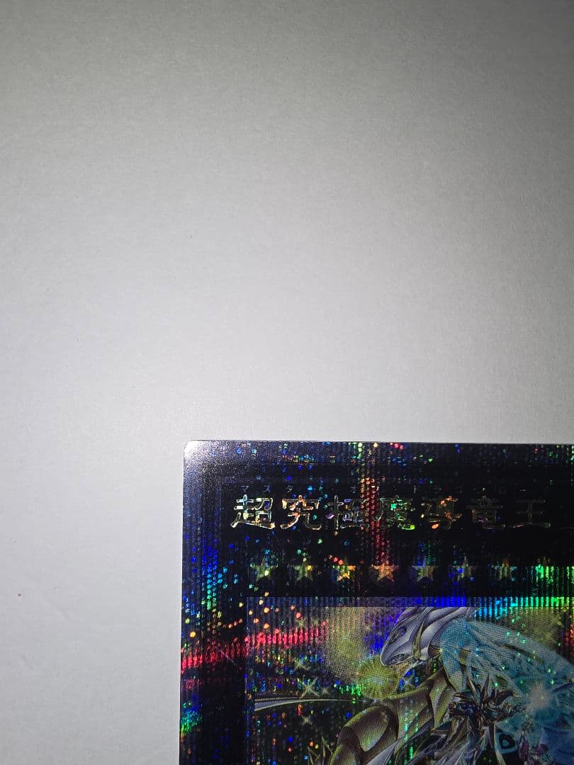 超究極魔導竜王 25thシークレットレア