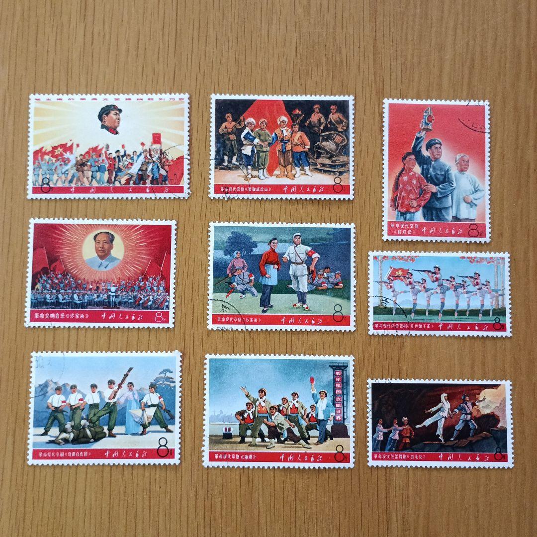 中国切手 9種完　消印あり 革命的な現代京劇