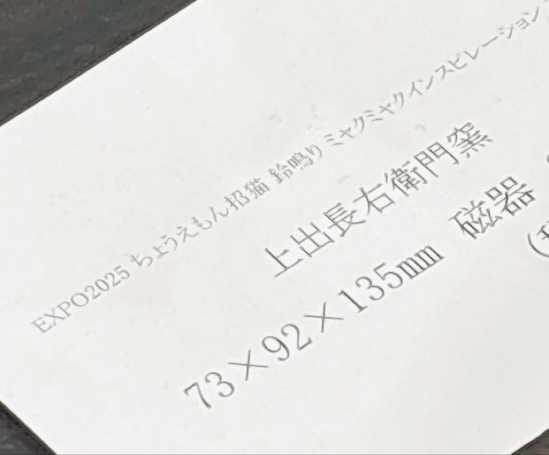 万博　ミャクミャク　上出長右衛門窯　招き猫　九谷焼窯元　磁器