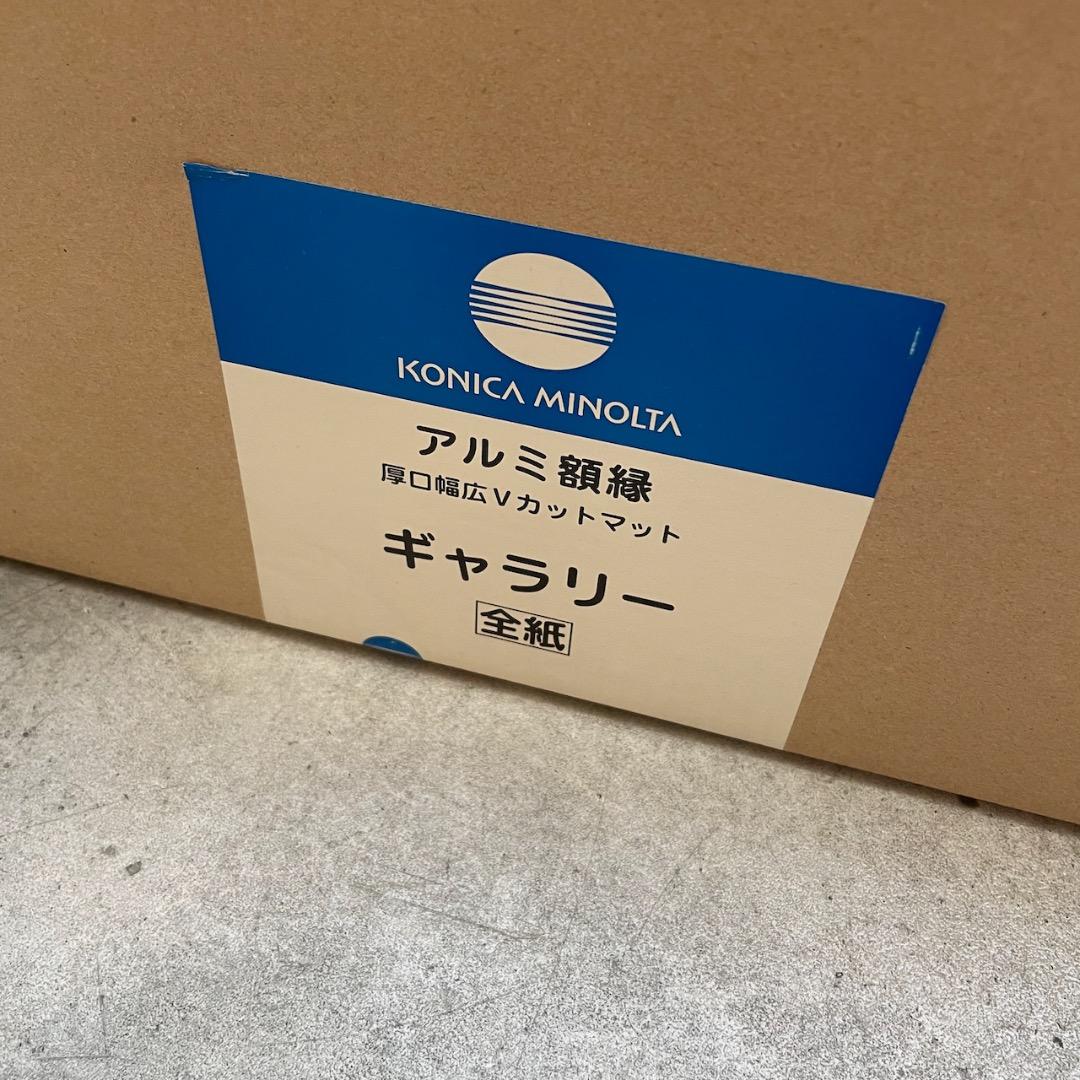 【廃番】アルミ額縁　全紙　ギャラリー　コニカミノルタ　黒＋白マットのオマケ付き